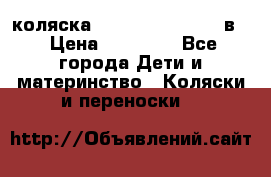 коляска Reindeer “RAVEN“ 2в1 › Цена ­ 46 800 - Все города Дети и материнство » Коляски и переноски   